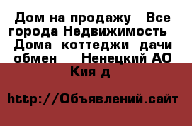 Дом на продажу - Все города Недвижимость » Дома, коттеджи, дачи обмен   . Ненецкий АО,Кия д.